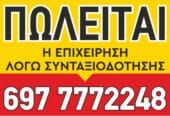 ΠΩΛΕΙΤΑΙ ΕΜΠΟΡΕΥΜΑ & ΕΞΟΠΛΙΣΜΟΣ ΧΡΩΜΑΤΟΠΩΛΕΙΟΥ ΛΟΓΩ ΣΥΝΤΑΞΙΟΔΟΤΗΣΗΣ. ΤΙΜΗ ΣΥΖΗΤΗΣΙΜΗ