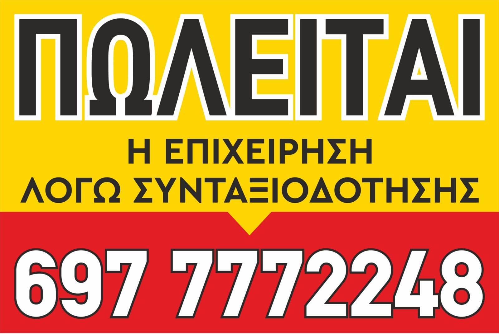 ΠΩΛΕΙΤΑΙ ΕΜΠΟΡΕΥΜΑ & ΕΞΟΠΛΙΣΜΟΣ ΧΡΩΜΑΤΟΠΩΛΕΙΟΥ ΛΟΓΩ ΣΥΝΤΑΞΙΟΔΟΤΗΣΗΣ. ΤΙΜΗ ΣΥΖΗΤΗΣΙΜΗ